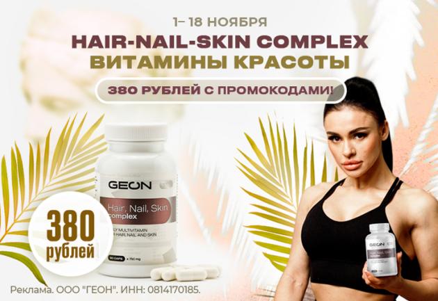 Распродажа витаминов для красоты кожи, волос и ногтей от GEON™