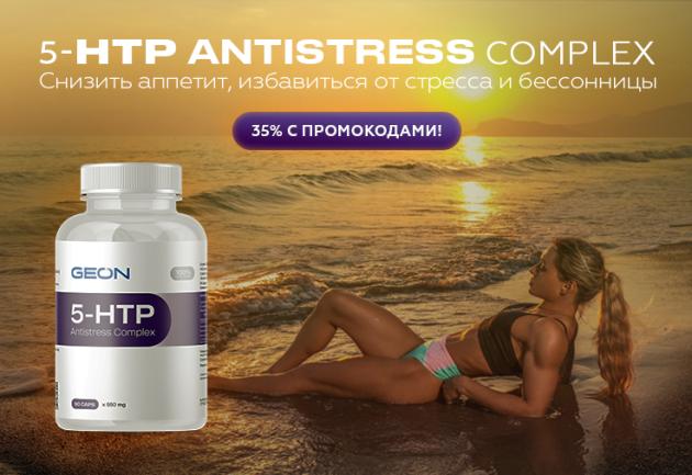 5-HTP Antistress Complex от стресса и бессоницы!