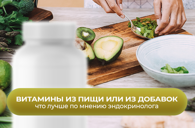 Витамины, получаемые из пищи или витамины из добавок. Что лучше для нашего организма
