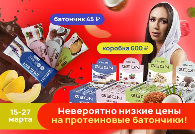 Антикризисная неделя в ГЕОН – батончики по 45 рублей!