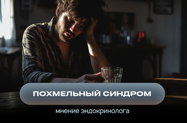 Восстановление после алкогольной интоксикации