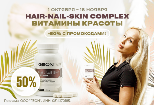 Витамины для красоты кожи, волос и ногтей от GEON™