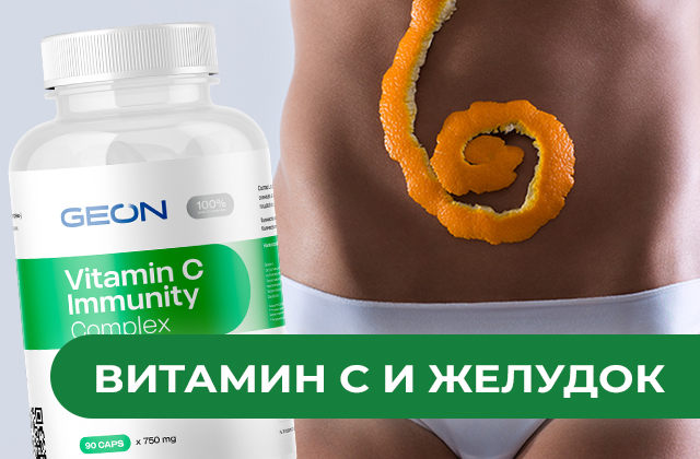 Влияние приема витамина С на состояние желудка