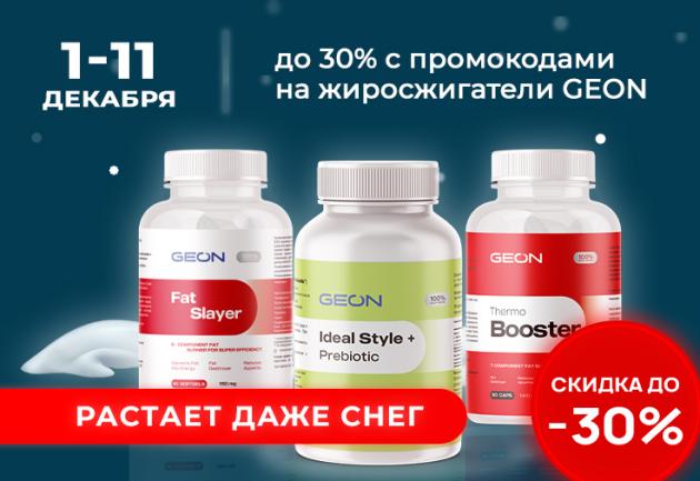 1-11 декабря скидки до 30% на жиросжигатели GEON