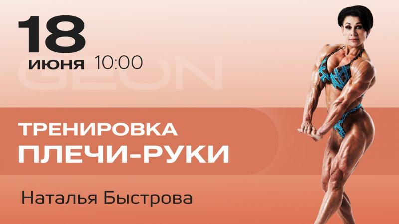 Онлайн тренировка: плечи-руки с Натальей Быстровой