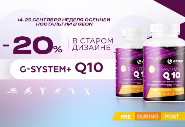 Неделя осенней ностальгии в GEON. 14-25 сентября скидка 20% на G-SYSTEM Q10
