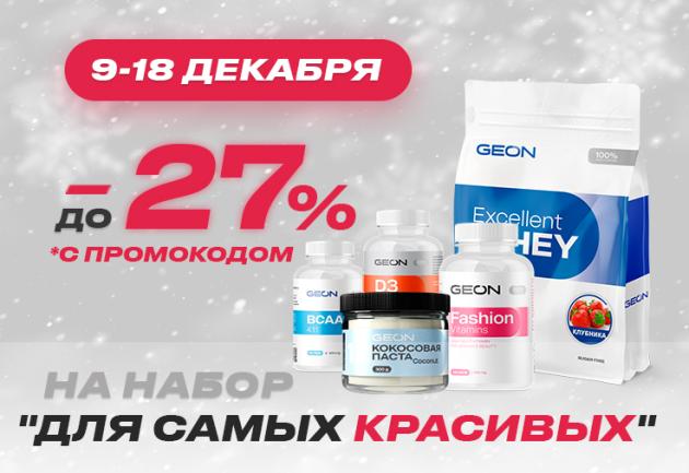 9-18 декабря новогодний набор для девушек со скидкой 27%