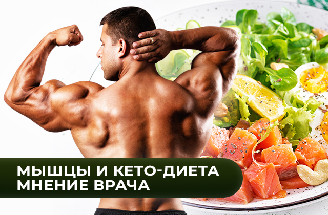 Набор мышечной массы и занятия спортом при кето-рационе