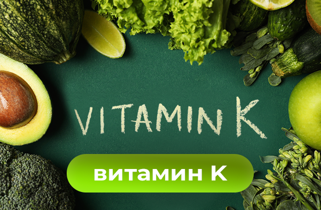 Роль и функции витамина K2 в организме