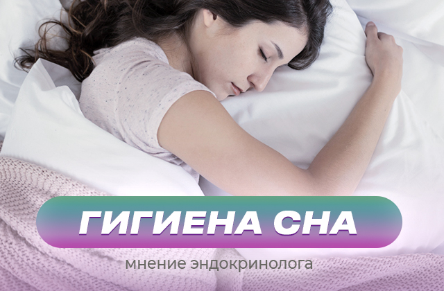 Фазы сна и гигиена сна