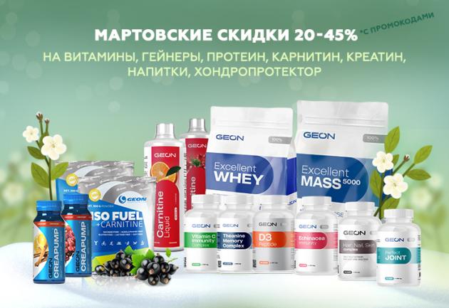 20-45% с промокодами на любимые продукты GEON