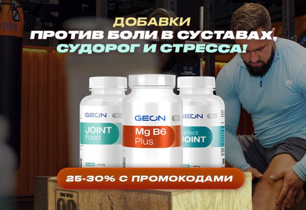 GEON™ против боли в суставах, судорог и стресса!