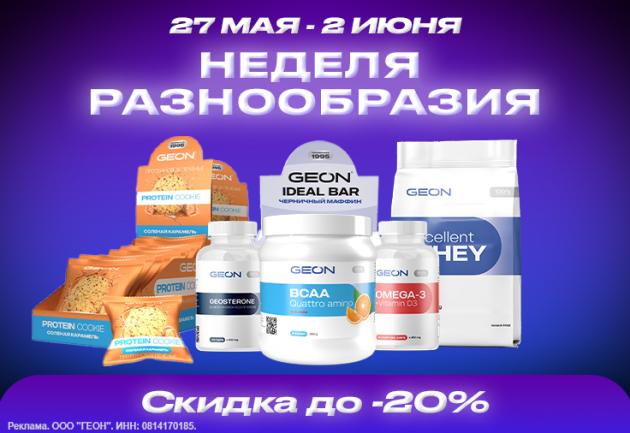 Неделя разнообразия с  GEON™!