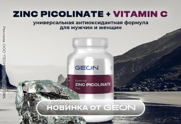 Новинка: Essential Zinc picolinate Plus от GEON™!