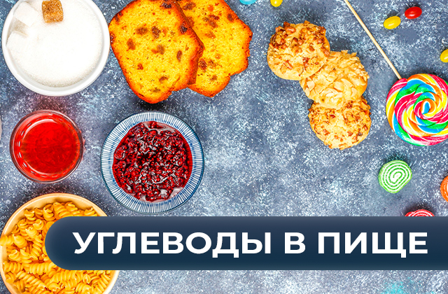 Углеводы