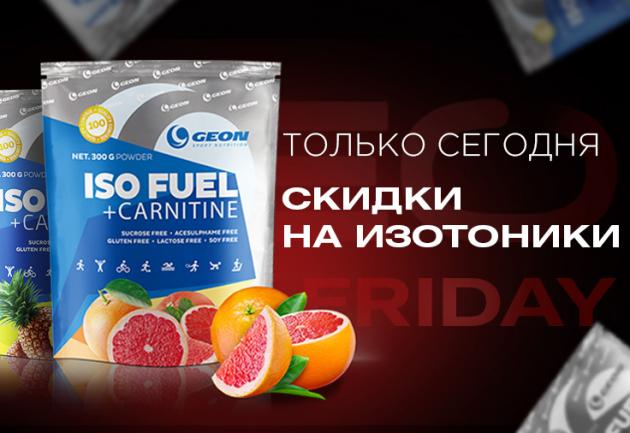 Черный вторник! Скидка на все изотоники -15%