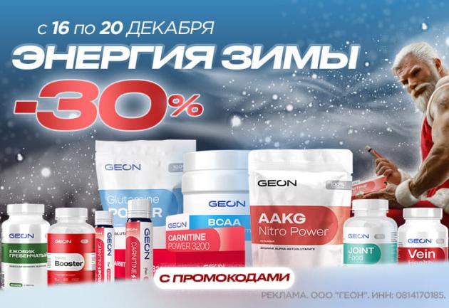 Энергия зимы в GEON™!