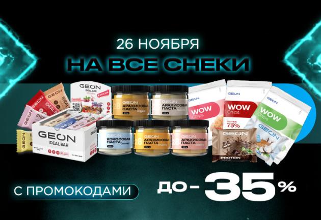 Скидки на снеки до 35%