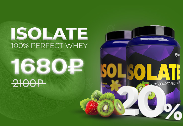 Скидка -20% на весь изолят!