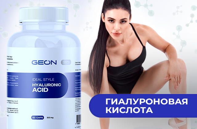 Гиалуроновая кислота — важнейший компонент в составе кожи, хрящевых и нервных тканей