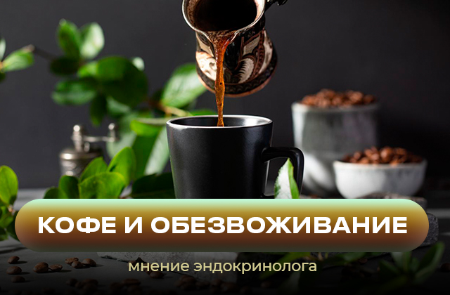 Может ли кофе привести к обезвоживанию организма