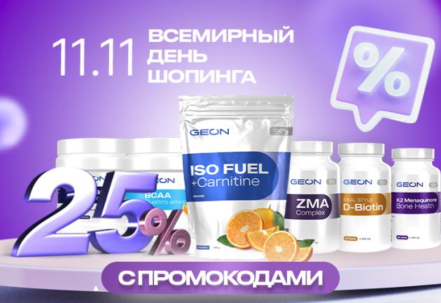 11.11 Всемирный день шоппинга в GEON™!