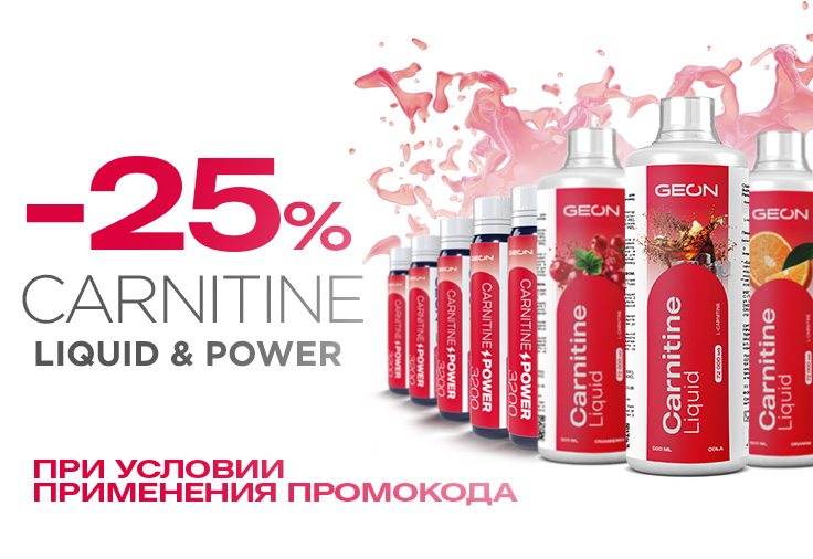 Скидка 25% на лучшие жидкие карнитины!