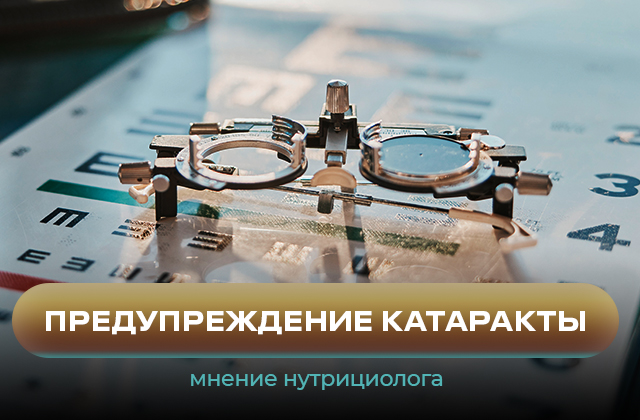 Образ жизни и питание для предупреждения развития катаракты