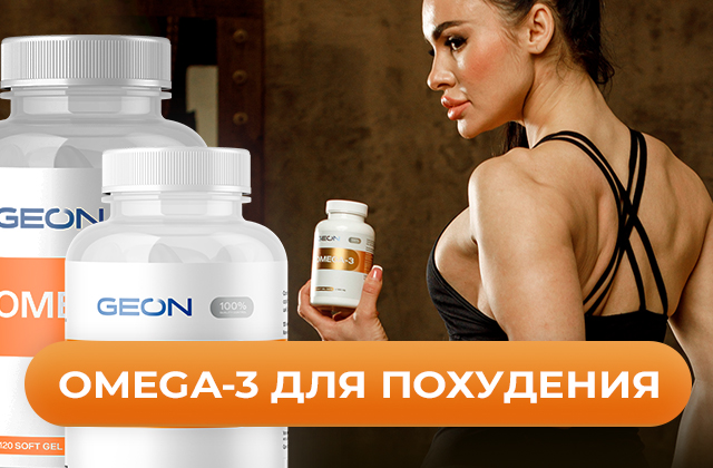 Влияет ли употребление ОМЕГА-3 жирных кислот на похудение. Мнение нутрициолога