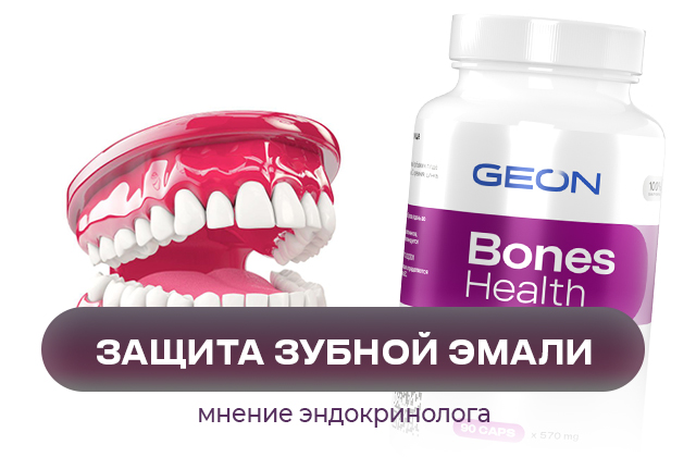 Защита зубной эмали