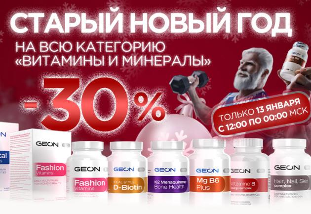13 января скидка 30% на все Витамины и Минералы