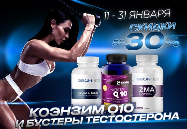 До -30% с промокодами на коэнзим Q10 и бустеры тестостерона
