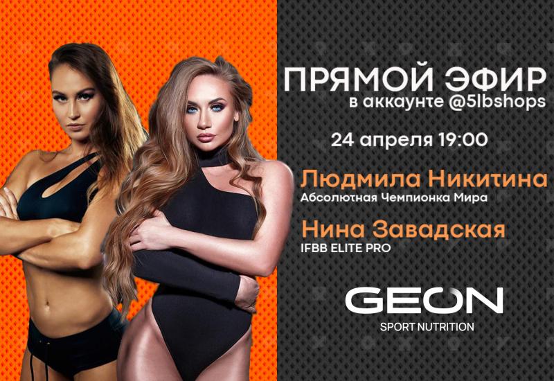 Прямая трансляция с участием чемпионов GEON