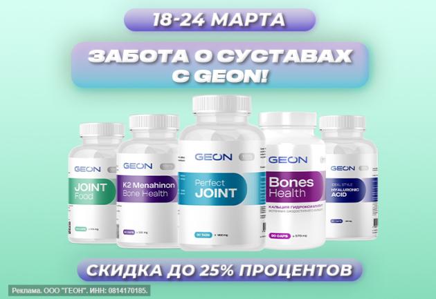 Неделя заботы о суставах с GEON™"!