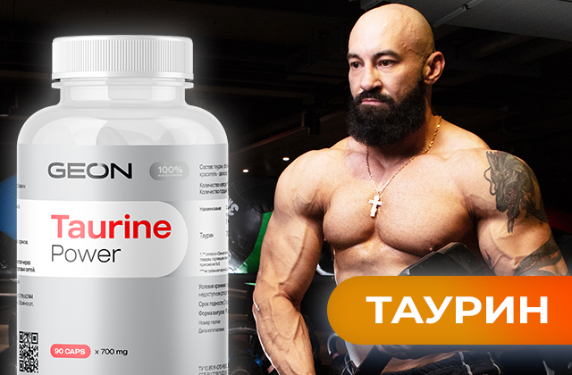 Таурин — аминокислота, участвующая в формировании желчи и усвоении кишечником жиров