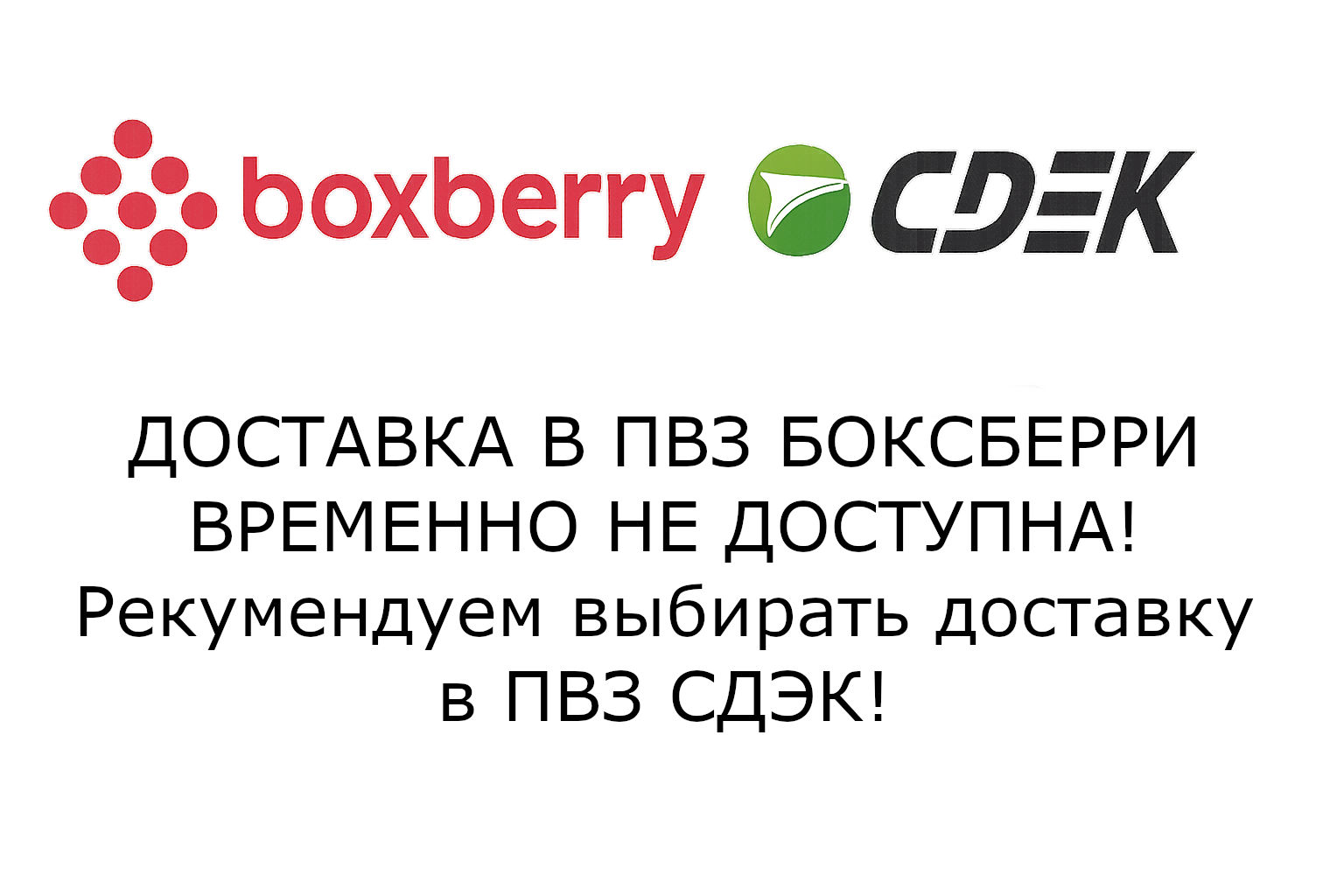 Временно не доступна доставка в ПВЗ Боксберри