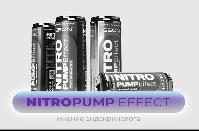NitroPump Effect – безопасный энергетик без сахара с экстрактом гуараны