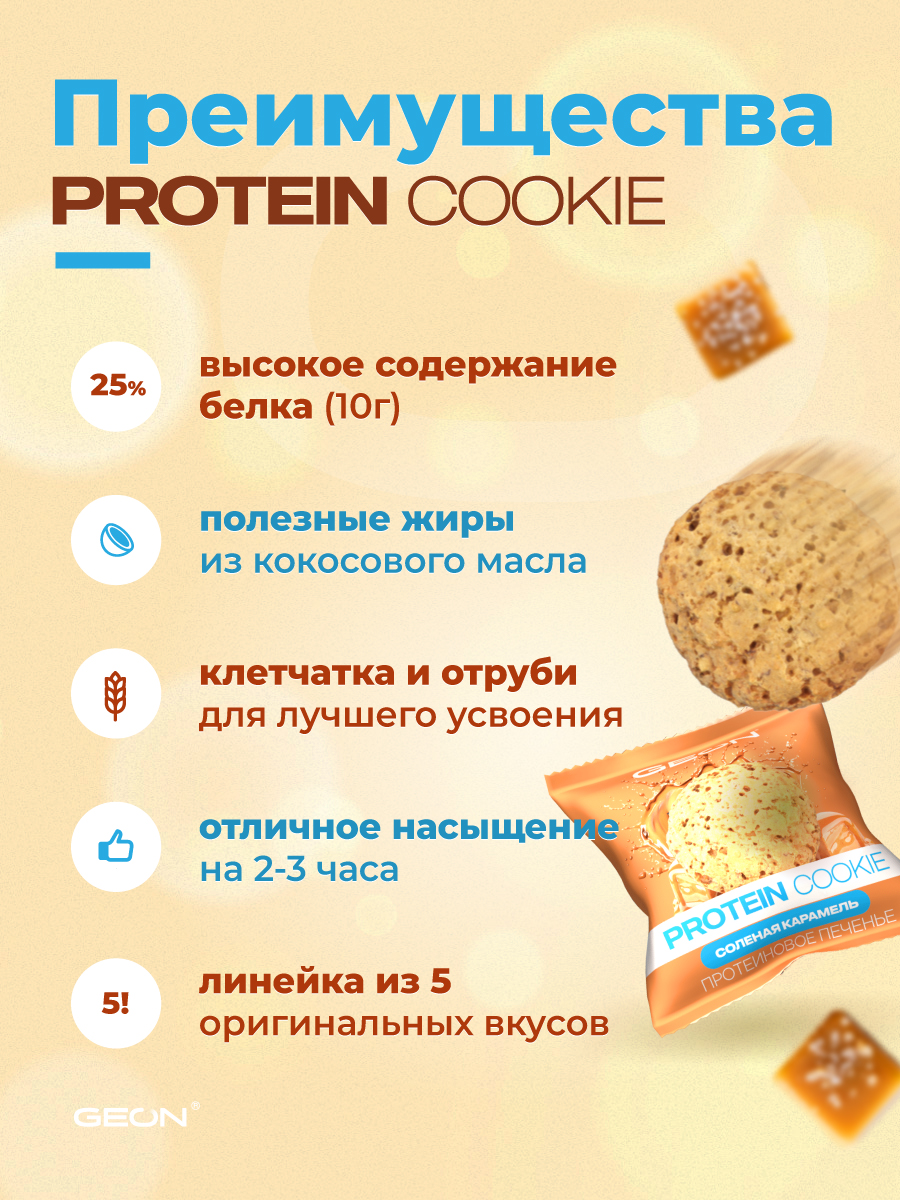 Протеиновое печенье GEON™ PROTEIN COOKIE Соленая карамель, 25% белка (40 г х 10 шт.)