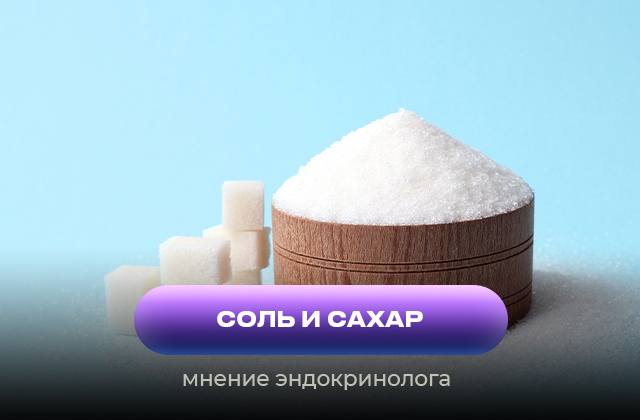 Соль и сахар в питании