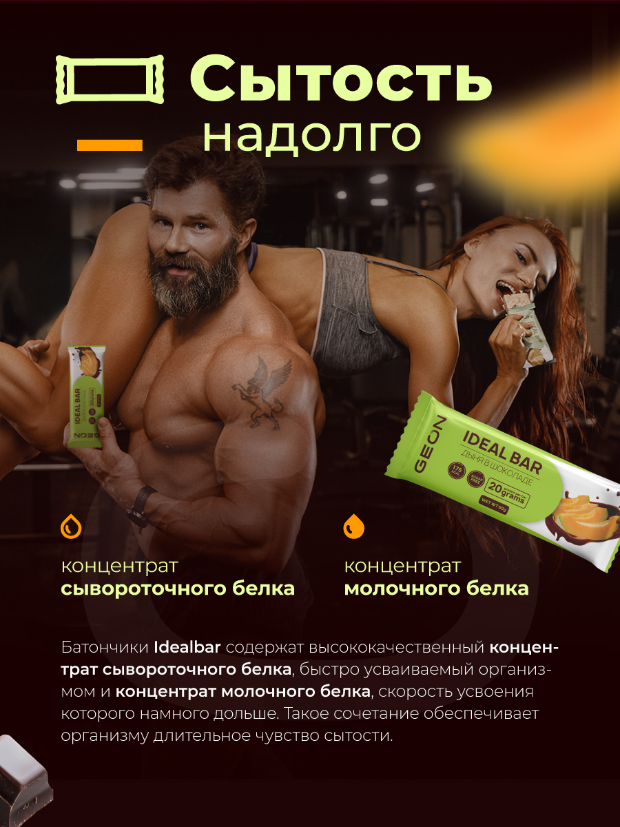Протеиновые батончики GEON IDEALBAR  Дыня в шоколаде, 33% белка (60г х 10шт.)