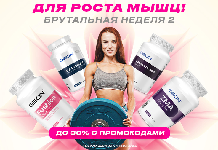 Для роста мышц. Часть 2