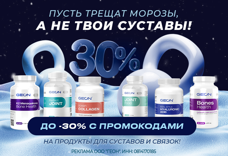 Пусть трещат морозы, а не твои суставы!