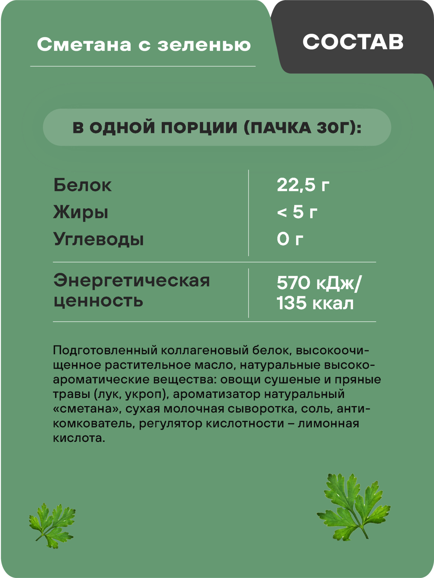 Протеиновые чипсы GEON™ WOW CHIPS  Сметана с зеленью, 75% белка (30г)
