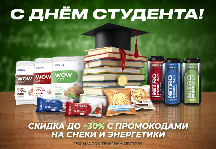 День студента с GEON!