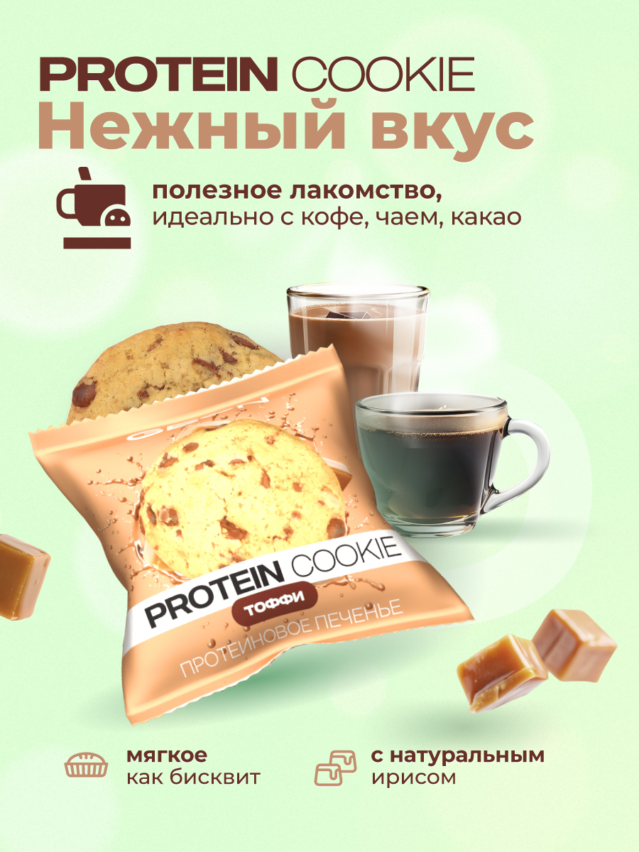Протеиновое печенье GEON™ PROTEIN COOKIE Тоффи, 25% белка (40 г х 10 шт.)