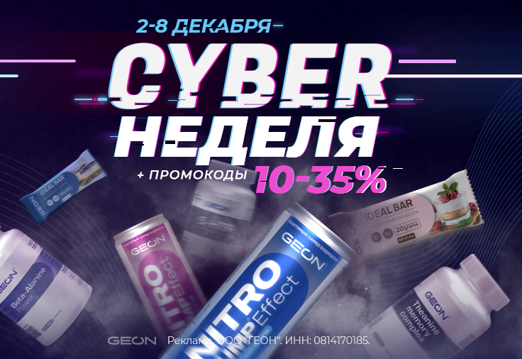 Кибер-неделя с GEON™