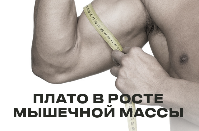 Неочевидные причины плато в росте мышечной массы: гормональный фон, стресс и нутриенты