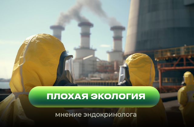 Влияние экологической обстановки и работы на вредных производствах на организм человека