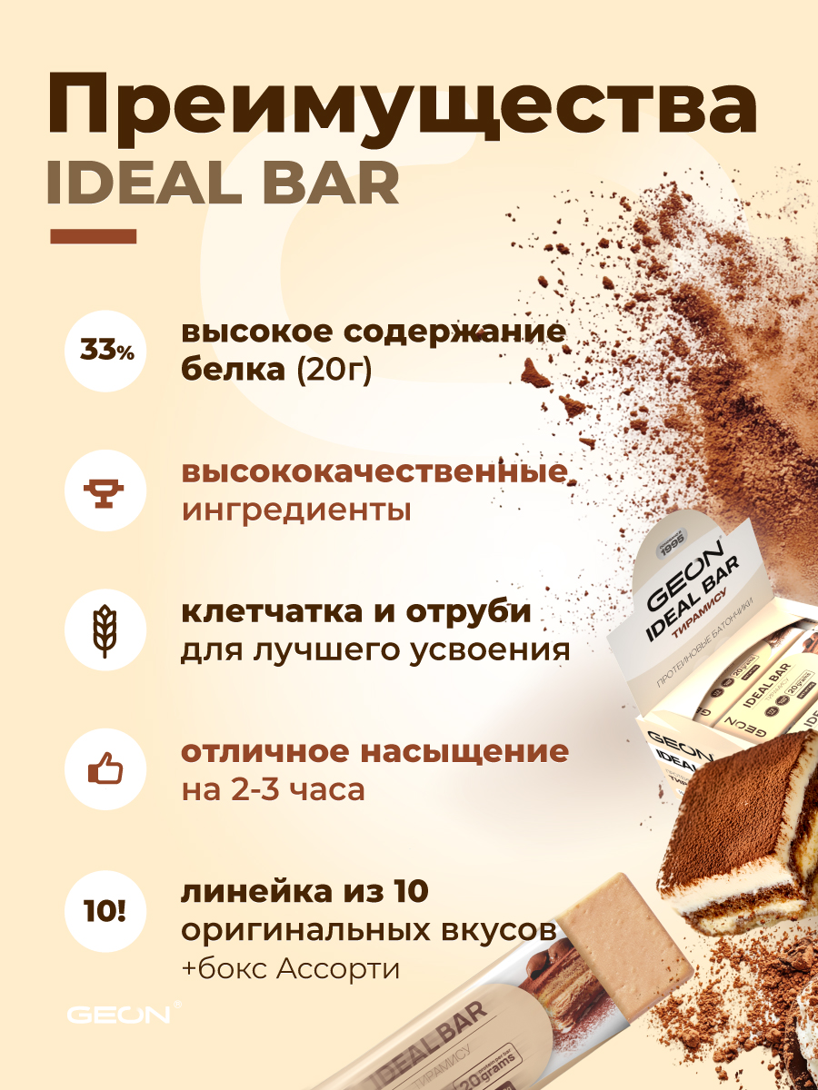 Протеиновые батончики GEON IDEALBAR  Тирамису, 33% белка (60г х 10шт.)