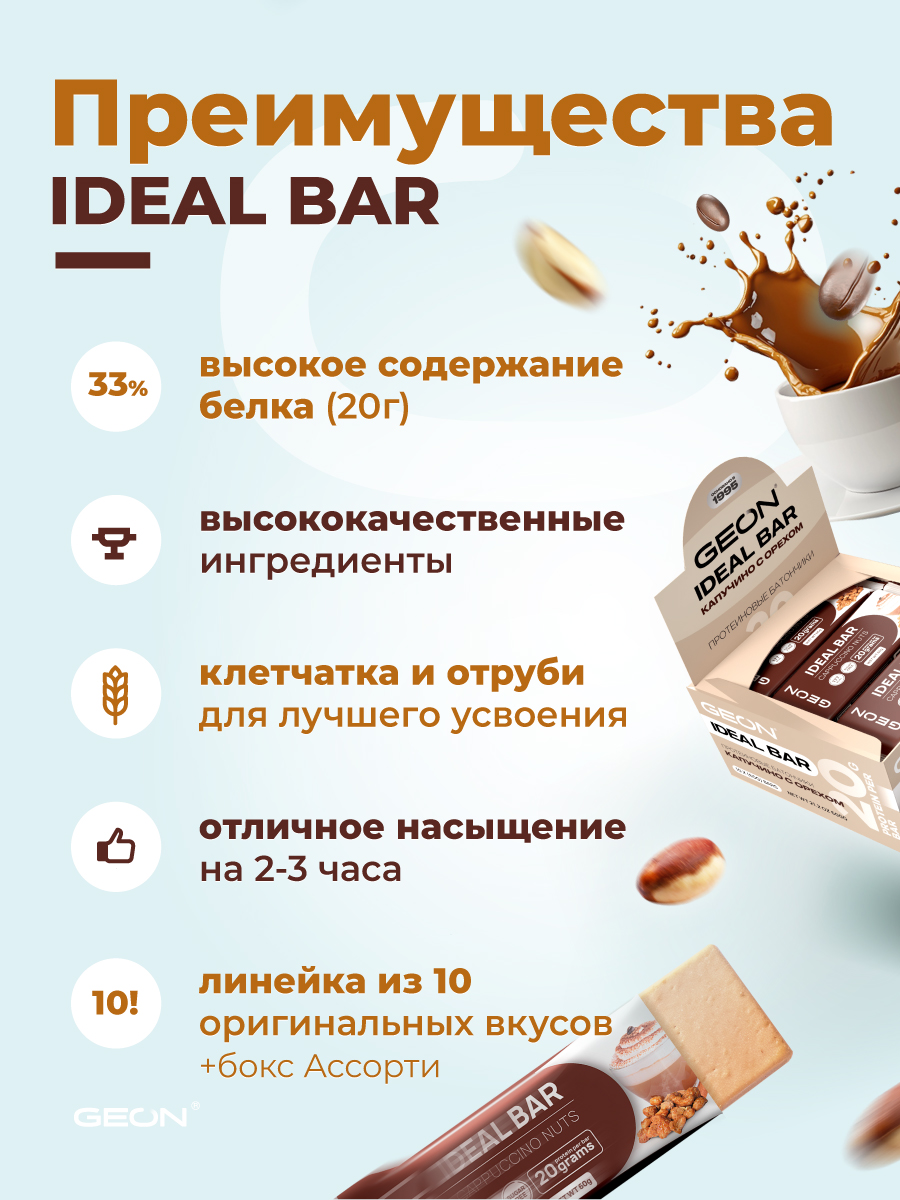 Протеиновые батончики GEON IDEALBAR  Капучино с орехом, 33% белка (60г х 10шт.)